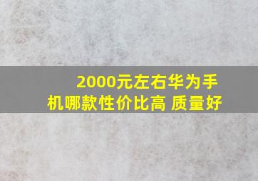 2000元左右华为手机哪款性价比高 质量好